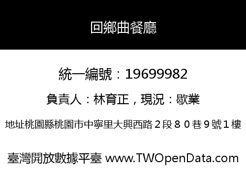 回鄉曲餐廳