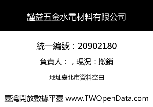 謹益五金水電材料有限公司