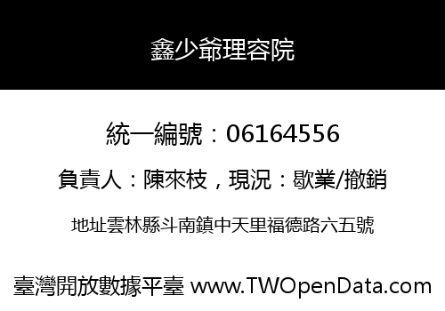 鑫少爺理容院