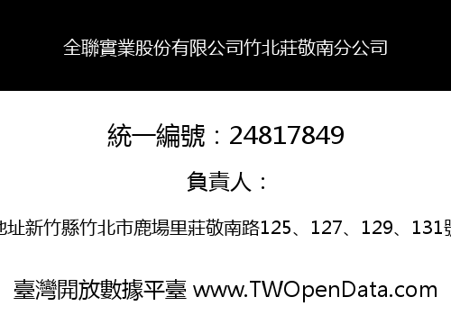 全聯實業股份有限公司竹北莊敬南分公司
