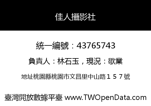 佳人攝影社