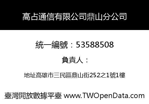 高占通信有限公司鼎山分公司