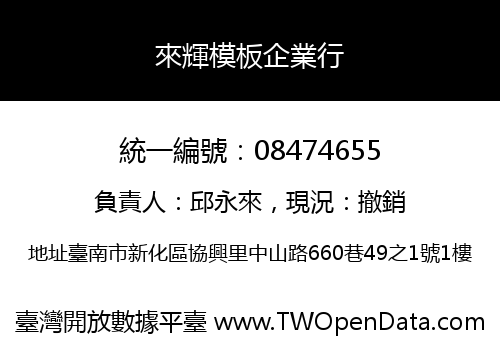 來輝模板企業行