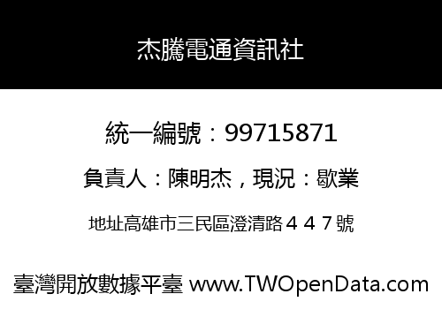 杰騰電通資訊社
