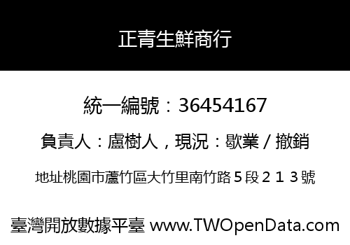 正青生鮮商行