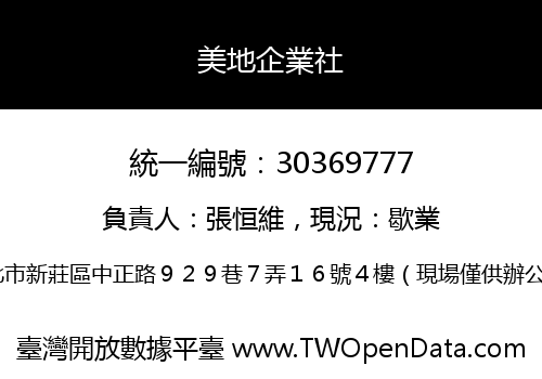 美地企業社