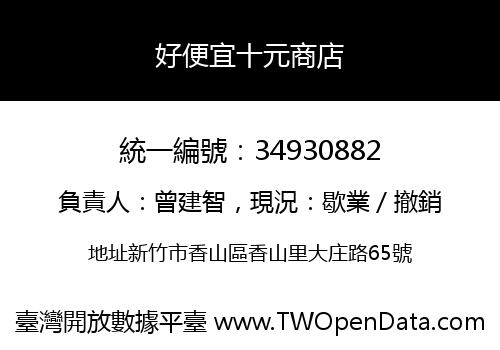 好便宜十元商店