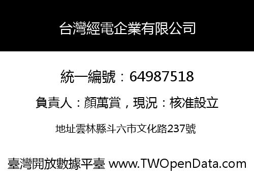 台灣經電企業有限公司