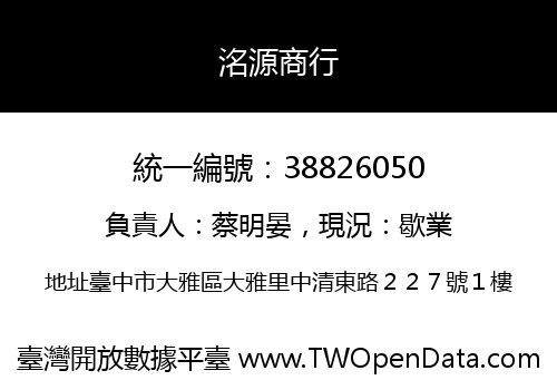 洺源商行