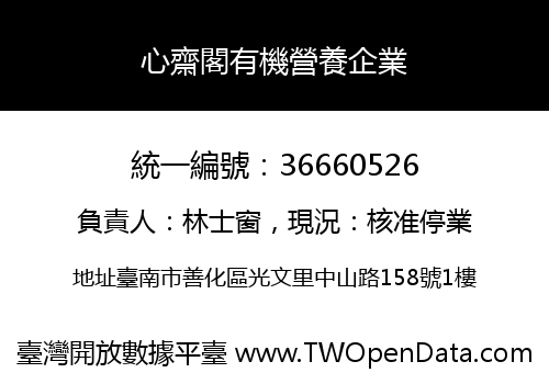 心齋閣有機營養企業