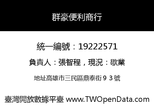 群豪便利商行