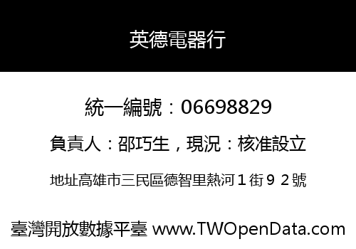 英德電器行