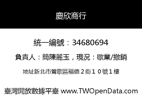 慶欣商行
