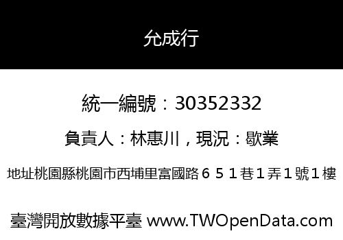 允成行