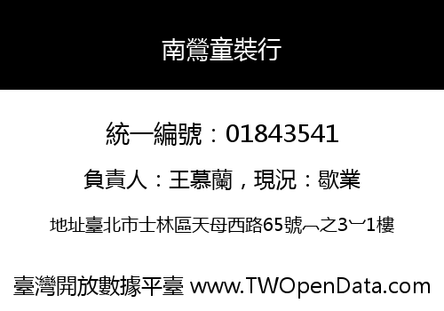 南鶯童裝行