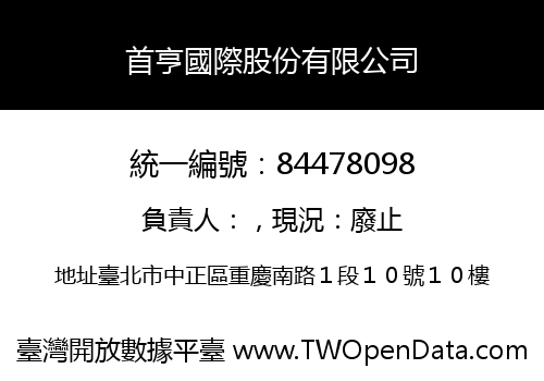 首亨國際股份有限公司