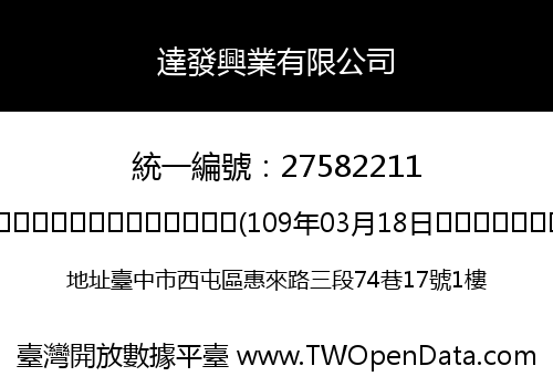 達發興業有限公司