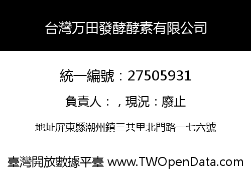 台灣万田發酵酵素有限公司
