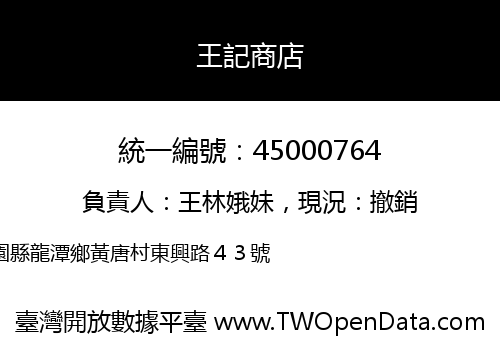 王記商店