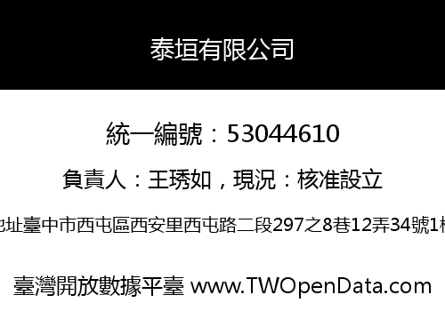 泰垣有限公司