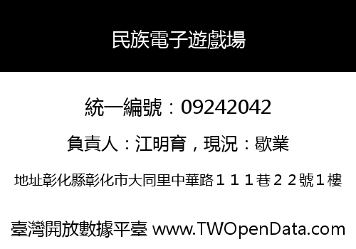 民族電子遊戲場