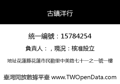 古鎮洋行