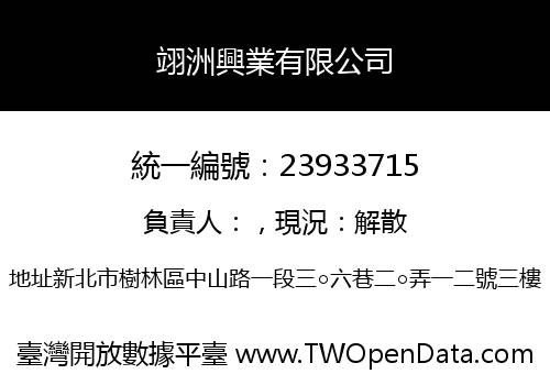 翊洲興業有限公司