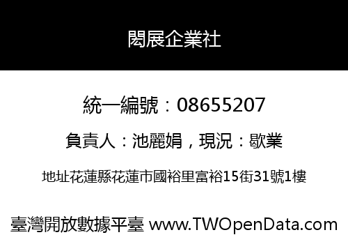 閎展企業社
