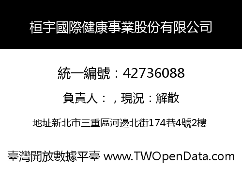 桓宇國際健康事業股份有限公司