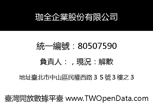 珈全企業股份有限公司