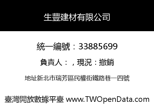 生豐建材有限公司