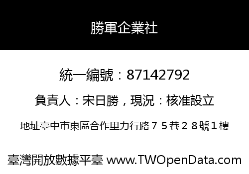 勝軍企業社