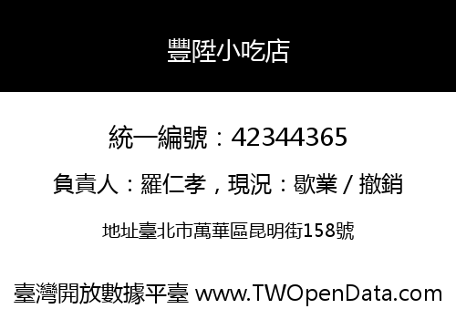 豐陞小吃店