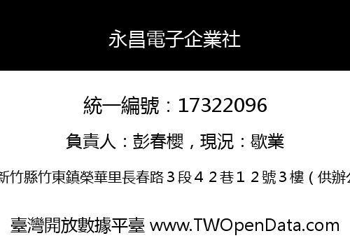 永昌電子企業社