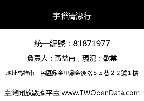 宇聯清潔行