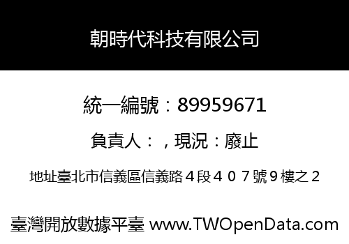 朝時代科技有限公司