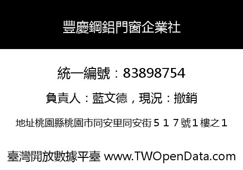 豐慶鋼鋁門窗企業社