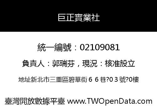 巨正實業社