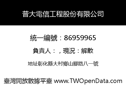 普大電信工程股份有限公司