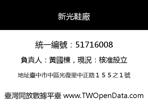 新光鞋廠