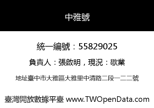 中雅號