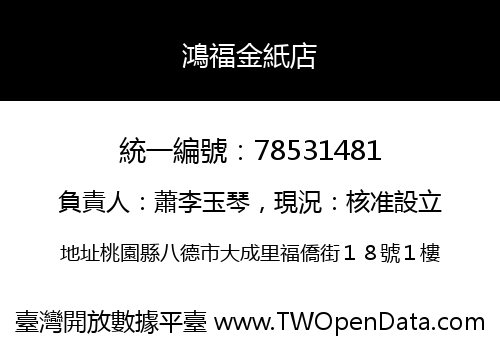 鴻福金紙店