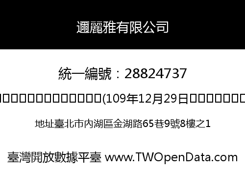 邇麗雅有限公司