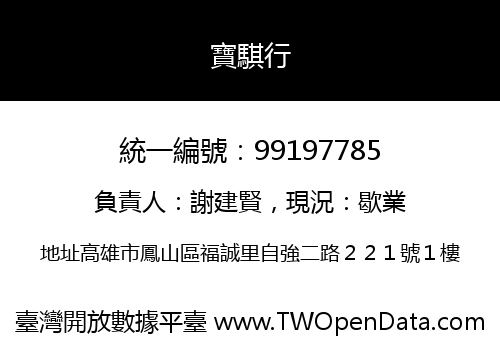 寶騏行