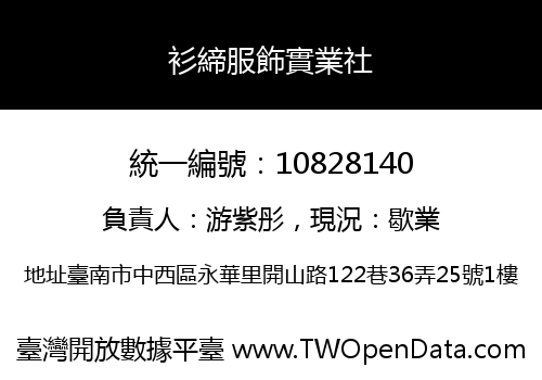 衫締服飾實業社