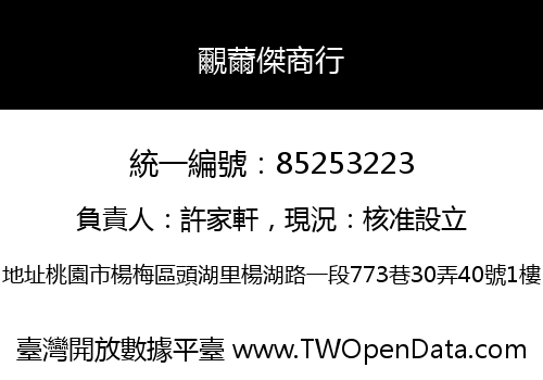 覼薾傑商行