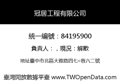 冠居工程有限公司