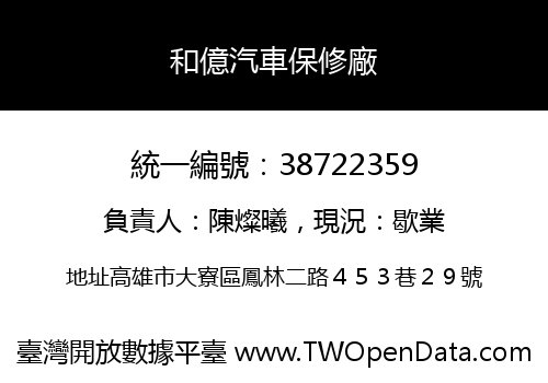 和億汽車保修廠