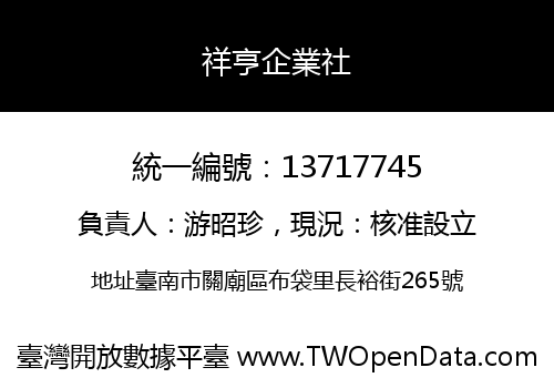 祥亨企業社