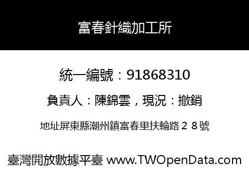 富春針織加工所